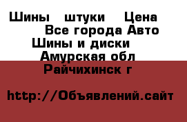 Шины 4 штуки  › Цена ­ 2 000 - Все города Авто » Шины и диски   . Амурская обл.,Райчихинск г.